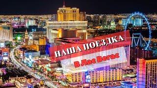 Достопримечательности и цены Лас Вегаса #usa #lasvegas