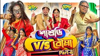 Sasuri VS Bouma | EP:06 | শাশুড়ি যখন বৌমা 