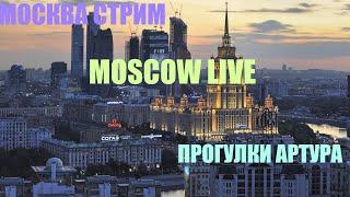 Москва стрим Общение Музыка Шоу Юмор Девушки Girls Irl Moscow live Humor Осенняя прогулка