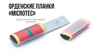 Орденские планки «MICROTEC»