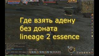 Lineage 2 essence Где брать адену без доната! Для принципиально недонатящих!