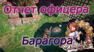 Astellia online: Отчет офицера Барагора. Исследования. Рагферант.  Альманах.