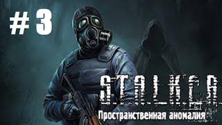 Прохождение Stalker ПРОСТРАНСТВЕННАЯ АНОМАЛИЯ - Часть 3: Незваный гость