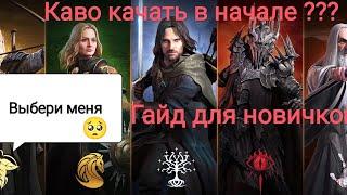 The Lord of the rings rise to war Кого  качать в начале игры гайд по командирам