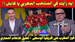 اول تعليق للإعلام المصري بعد فوز المنتخب المغربي على إفريقيا الوسطى