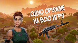 ЧЕЛЛЕНДЖ ОДНОГО ОРУЖИЯ НА ВСЮ ИГРУ! В ФОРТНАЙТ