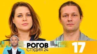 Рогов. Студия 24 Выпуск 17