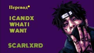 SCARLXRD-I CAN DX WHAT I WANT ПЕРЕВОД НА РУССКИЙ