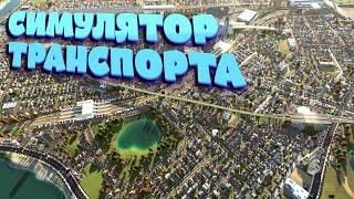 Во что поиграть? Симулятор транспорта - Transport Fever 2