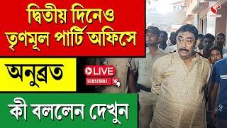 Anubrata Mondal | দ্বিতীয় দিনেও তৃণমূল পার্টি অফিসে অনুব্রত, কী বললেন দেখুন