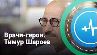 Врачи-герои. Тимур Шароев | Телеканал Доктор