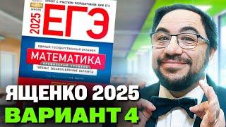 Ященко 2025 | Вариант 4 | Полный разбор варианта | Профильная математика ЕГЭ 2025