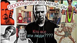 Имена в текстах  OXXXYmiron'а / разбор треков