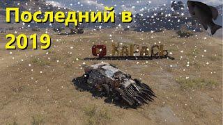 Последний в 2019 · Crossout/Кроссаут