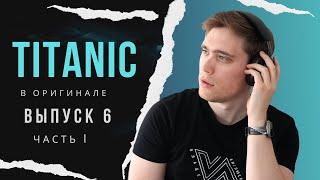 РАЗБОР фильма TITANIC. Эпизод 6. Часть I | АНГЛИЙСКИЙ ПО ФИЛЬМАМ #английскийнаслух #владейанглийским