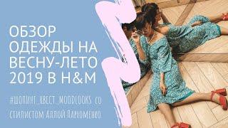 Обзор одежды в H&M на весну-лето 2019