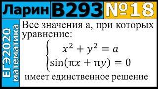 Разбор Задания №18 из Варианта Ларина №293 ЕГЭ-2020.