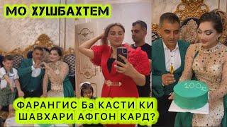 ФАРАНГИС БА КАСТИ КИ ШАВХАРИ АФГОН КАРД? МО ХУШБАХТЕМ ХАРДУМОН