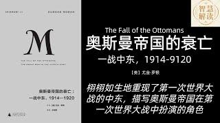 《奥斯曼帝国的衰亡》解读，每天听本书，听书，奥斯曼土耳其帝国，阿拉伯历史，中东历史，犹太人历史，Chinese audiobook， youshengshu， audiobook，有声书