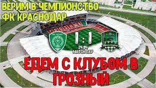 Матч  Ахмат - Краснодар  Обзор Ахмат Арена Выезд  football fans FC Krasnodar