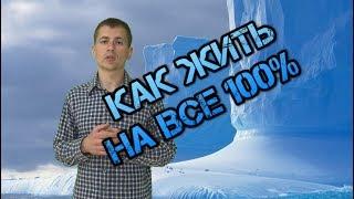 Как жить на все 100%