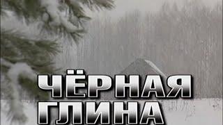 Чёрная Глина