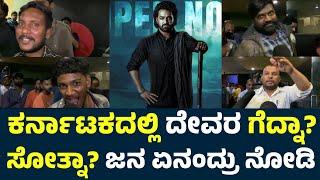 Devara Kannada Public Review | Devara Review | Devara Public Review | Devara Review In Kannada | NTR