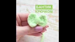 Бантик крючком.