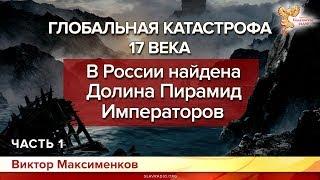 В России найдена Долина Пирамид Императоров. Виктор Максименков. Часть 1