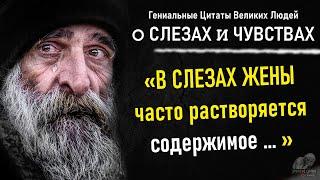 ЦИТАТЫ про СЛЕЗЫ и ЧУВСТВА, Красивые Слова Великих Людей, Цитаты Со Смыслом, Любовь, Слёзы, Душа