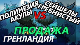 Полинезийские Акулы VS Сейшельский крокодил  / РР3 [ Русская рыбалка 3.9 Гренландия]