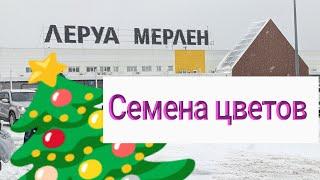 8 декабря 2024 г. Обзор товаров для сада/Ашан /Леман Про/Семена цветов,свет, скидки...