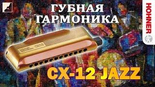 Обзор губной гармоники Hohner CX 12 Jazz | Михаил Гапак