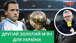 Як Ігор Бєланов став володарем Золотого м'яча, обійшовши Гарі Лінекера || Football.ua
