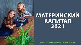 Материнский капитал 2021 / На что потратить маткапитал?