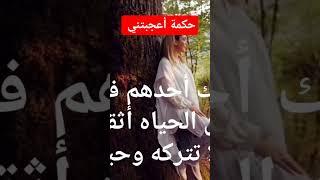 حكمة أعجبتني#اسرارنفسية #اقوال_وحكم_الحياة