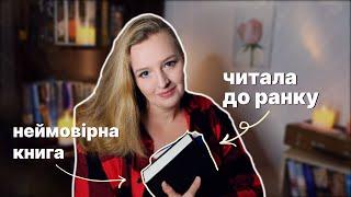 КНИГА ЧЕРЕЗ ЯКУ Я ВТРАТИЛА СОН та інше ПРОЧИТАНЕ Грудня