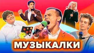 КВН. Лучшие музыкалки. Сборник. Часть 1