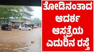 ತೋಡಿನಂತಾದ ಆದರ್ಶ ಆಸ್ಪತ್ರೆಯೆ ಎದುರಿನ ರಸ್ತೆ | ರಸ್ತೆಯಲ್ಲೆ ಹರಿಯುತ್ತಿರುವ ನೀರು | ವಾಹನ ಸವಾರರ ಪರದಾಟ