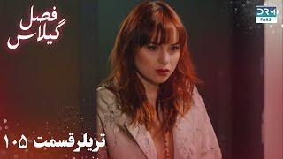 Fasle Gilas | Episode 105 Teaser | Turkish Serial Doble Farsi | سریال ترکی فصل گیلاس تیزر ١۰۵