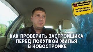 Проверка застройщика перед покупкой жилья в новостройке. Осторожно мошенники.Советы адвоката.