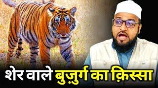 Sher Wale Bujurg Ka Qissa |Only Mufti| maulana abdur rashid miftahi |miftahi channel|