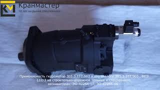 Гидромотор регулируемый 303.3.112.503 | Кран-Мастер