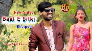 Baal E Silki | बाल ई सिल्की | Kumar Singh Manish | New Bhojpuri Video Song | Supperhit Song 2022