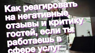 Как реагировать на негативные отзывы и критику гостей, если ты работаешь в сфере услуг