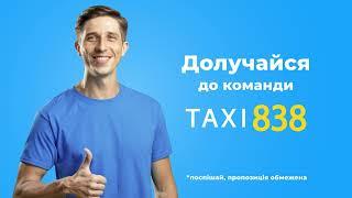 TAXI 838 - Робота На Авто Компанії