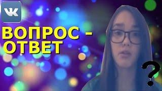 ВОПРОС - ОТВЕТ