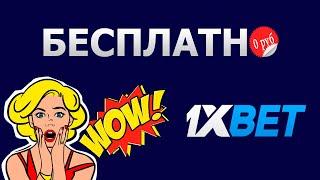 Как делать ставки БЕСПЛАТНО на 1XBET? Бесплатная ставка 1xbet!