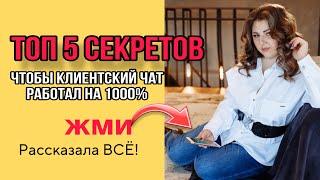 ️КЛИЕНТСКИЙ ЧАТ ФИШКИ КАК ВЕСТИ ЕСЛИ НЕ РАБОТАЕТ