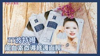 寶雅 ▌美妝保養 ▌一片完勝瓶瓶罐罐的面膜!TT波特嫚 龍血素微導修護面膜